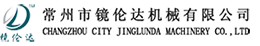 常州市镜伦达机械有限公司